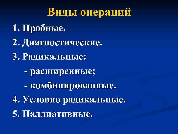   Виды операций 1. Пробные. 2. Диагностические. 3. Радикальные: - расширенные; - комбинированные.