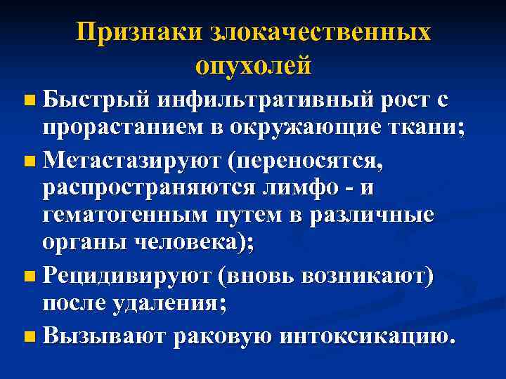   Признаки злокачественных   опухолей n Быстрый инфильтративный рост с  прорастанием