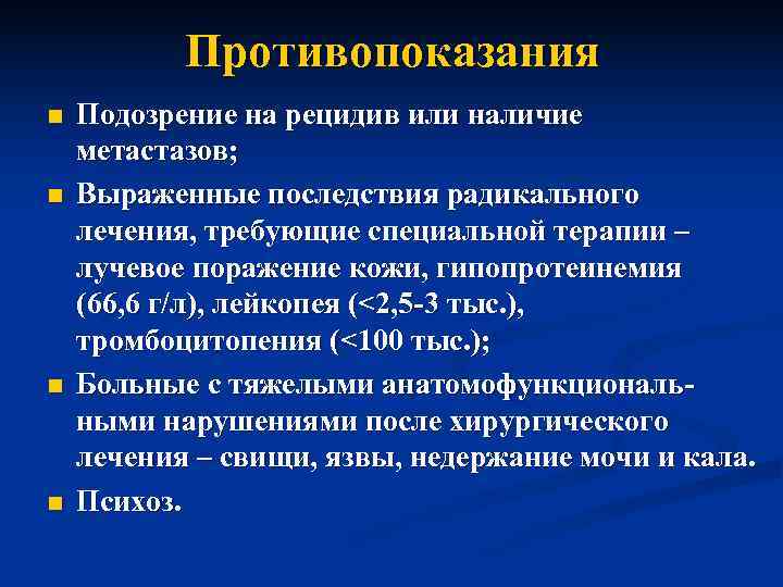   Противопоказания n  Подозрение на рецидив или наличие метастазов; n  Выраженные