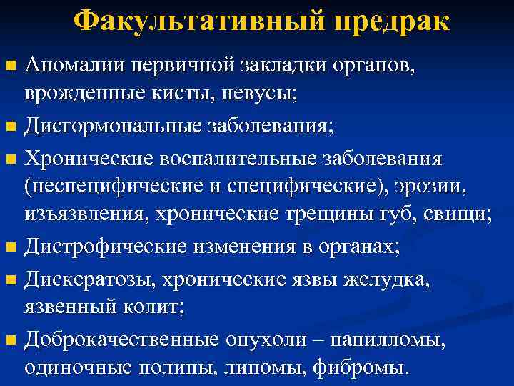  Факультативный предрак n Аномалии первичной закладки органов,  врожденные кисты, невусы; n Дисгормональные