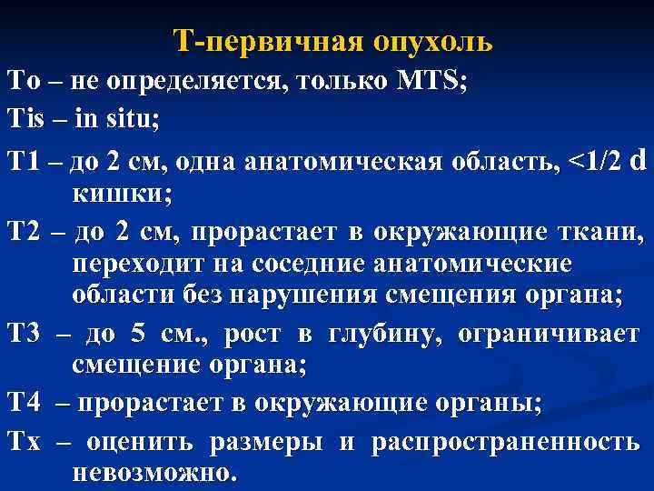   Т-первичная опухоль То – не определяется, только MTS; Tis – in situ;