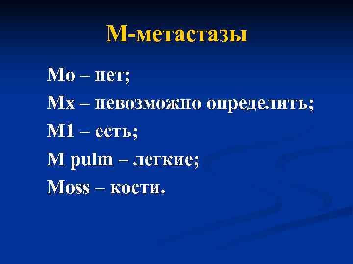  М-метастазы Мо – нет; Мх – невозможно определить; М 1 – есть; М
