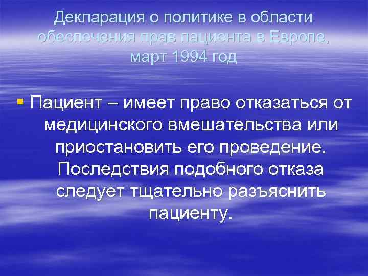   Декларация о политике в области  обеспечения прав пациента в Европе, 