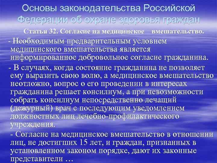   Основы законодательства Российской  Федерации об охране здоровья граждан  Статья 32.
