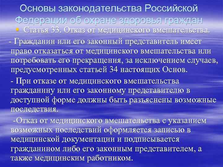  Основы законодательства Российской Федерации об охране здоровья граждан  § Статья 33. Отказ
