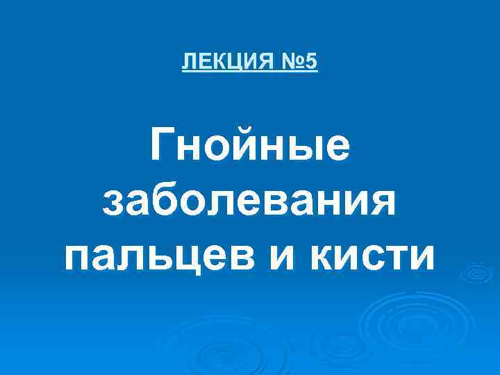   ЛЕКЦИЯ № 5  Гнойные заболевания пальцев и кисти 
