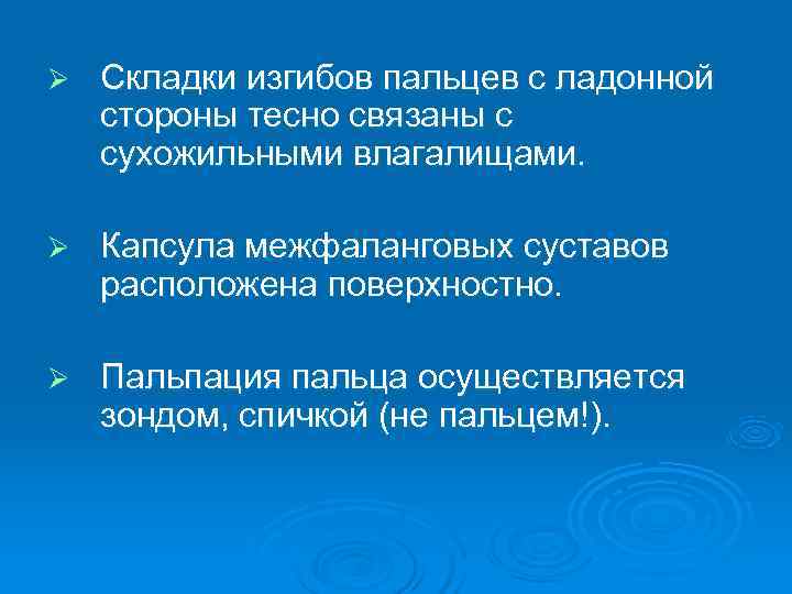 Ø  Складки изгибов пальцев с ладонной стороны тесно связаны с сухожильными влагалищами. 