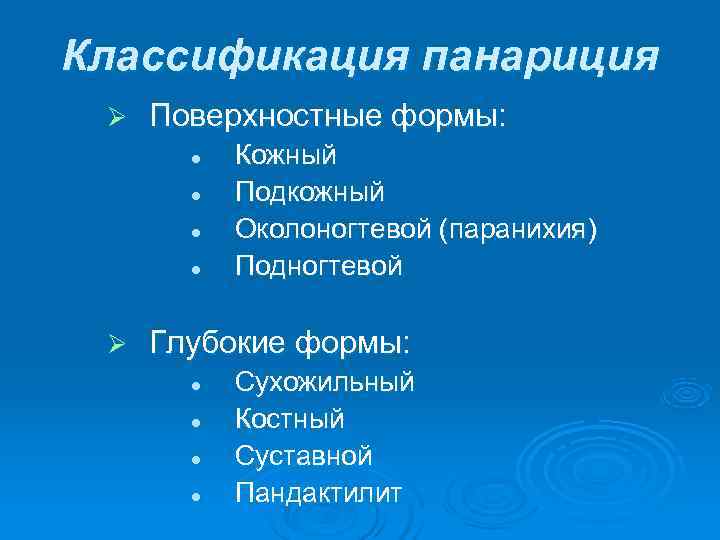 Классификация панариция Ø  Поверхностные формы:   l  Кожный  l 