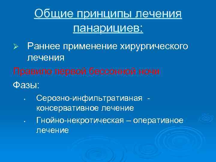   Общие принципы лечения   панарициев: Ø Раннее применение хирургического  лечения