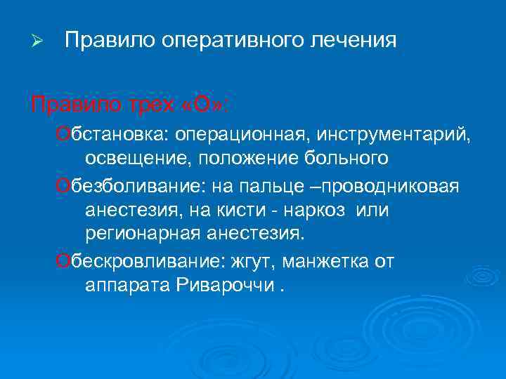 Ø  Правило оперативного лечения Правило трех «О» : Обстановка: операционная, инструментарий,  освещение,