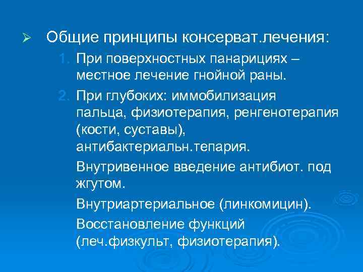 Ø  Общие принципы консерват. лечения:  1. При поверхностных панарициях –  