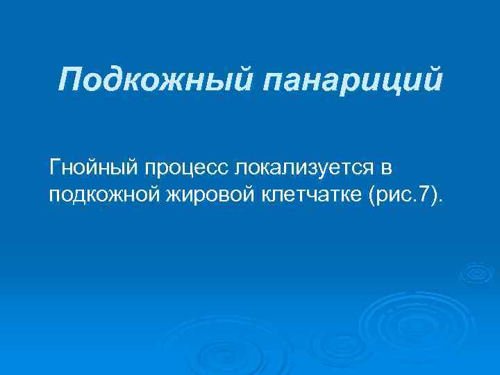 Подкожный панариций Гнойный процесс локализуется в подкожной жировой клетчатке (рис. 7). 