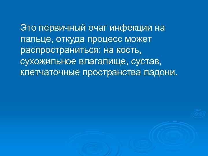 Это первичный очаг инфекции на пальце, откуда процесс может распространиться: на кость, сухожильное влагалище,