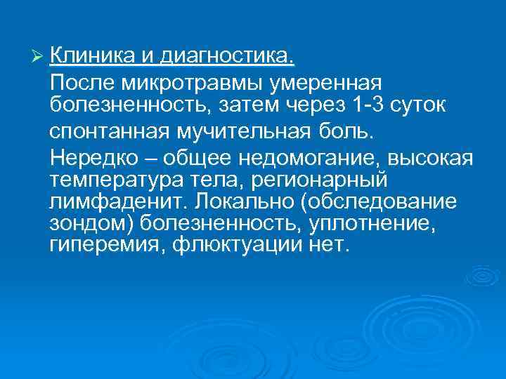 Ø Клиника и диагностика.  После микротравмы умеренная болезненность, затем через 1 -3 суток