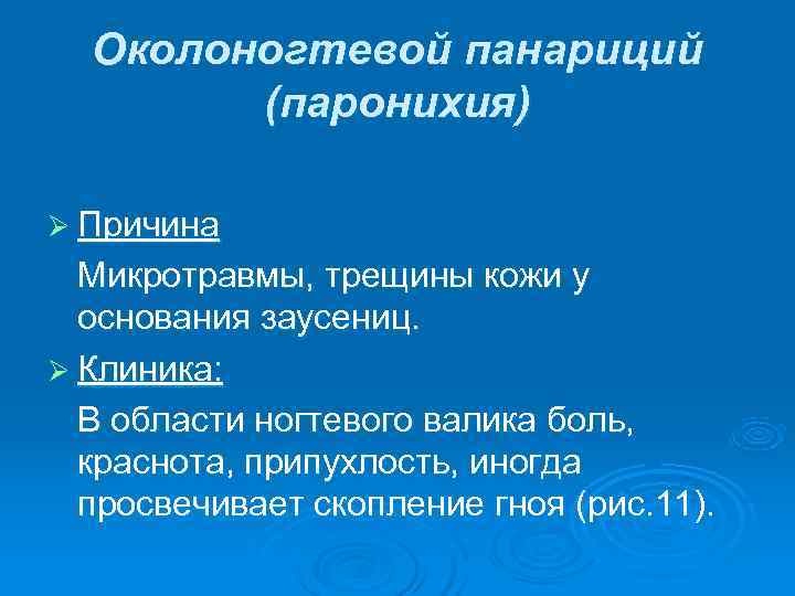  Околоногтевой панариций   (паронихия) Ø Причина  Микротравмы, трещины кожи у 