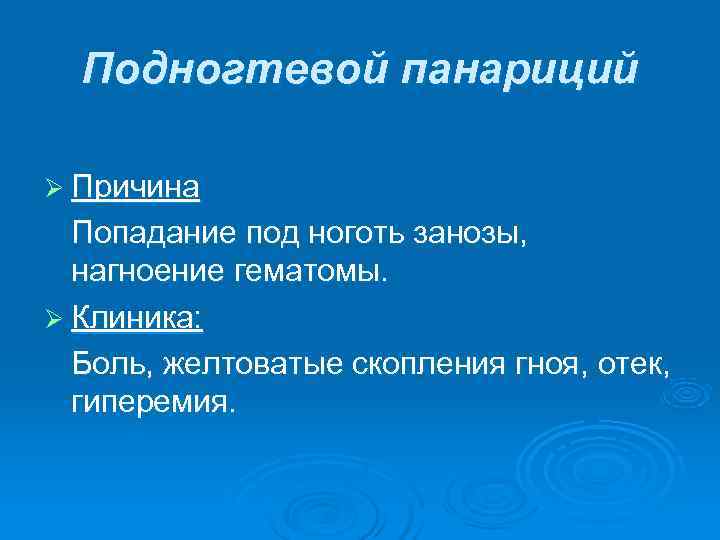  Подногтевой панариций Ø Причина  Попадание под ноготь занозы,  нагноение гематомы. Ø