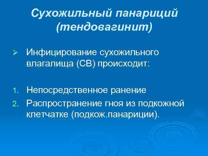  Сухожильный панариций   (тендовагинит) Ø  Инфицирование сухожильного влагалища (СВ) происходит: 