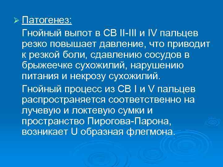 Ø Патогенез:  Гнойный выпот в СВ II-III и IV пальцев резко повышает давление,