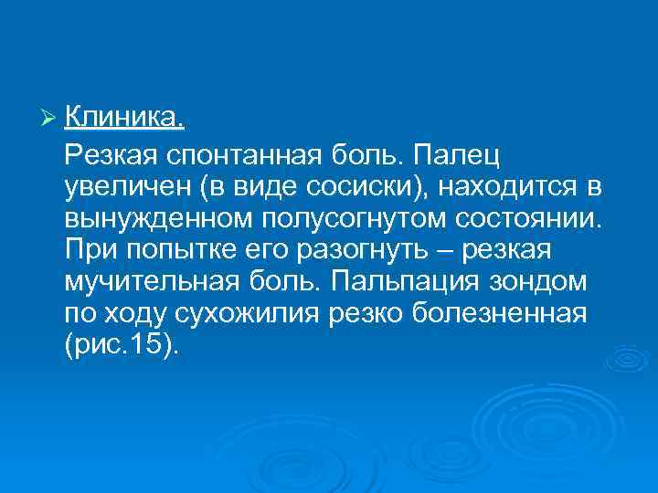 Ø Клиника.  Резкая спонтанная боль. Палец увеличен (в виде сосиски), находится в вынужденном