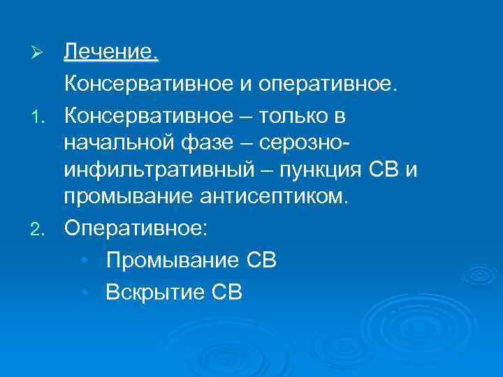 Ø Лечение. Консервативное и оперативное. 1. Консервативное – только в  начальной фазе –