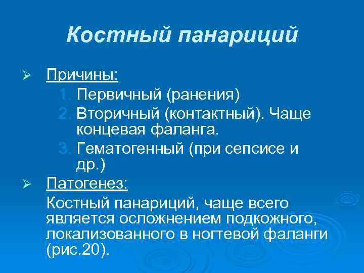  Костный панариций Ø Причины: 1. Первичный (ранения) 2. Вторичный (контактный). Чаще  концевая