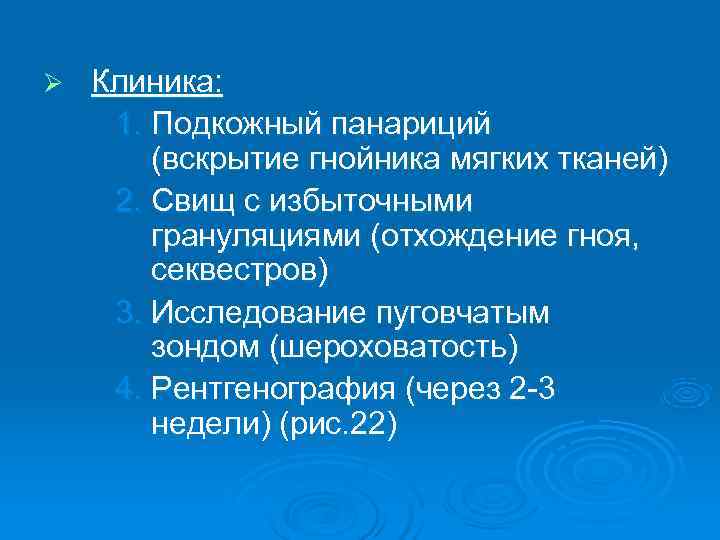 Ø  Клиника:  1. Подкожный панариций   (вскрытие гнойника мягких тканей) 2.