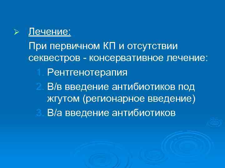 Ø  Лечение: При первичном КП и отсутствии секвестров - консервативное лечение:  1.