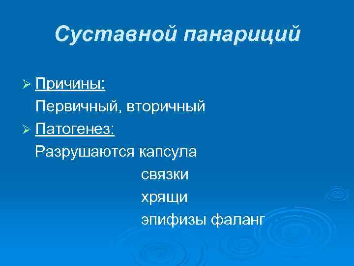   Суставной панариций Ø Причины:  Первичный, вторичный Ø Патогенез:  Разрушаются капсула