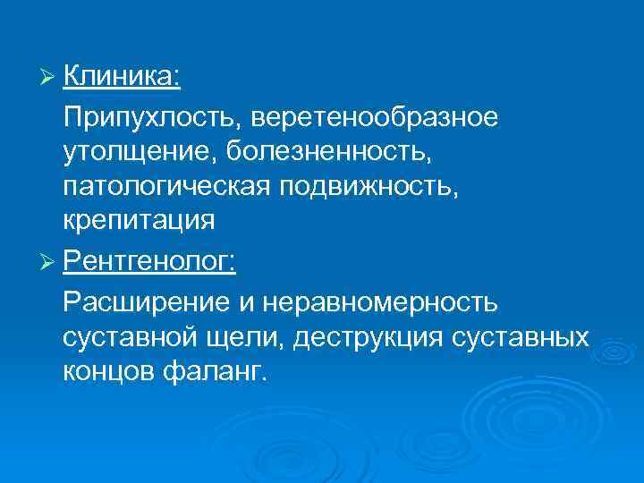 Ø Клиника:  Припухлость, веретенообразное  утолщение, болезненность,  патологическая подвижность,  крепитация Ø