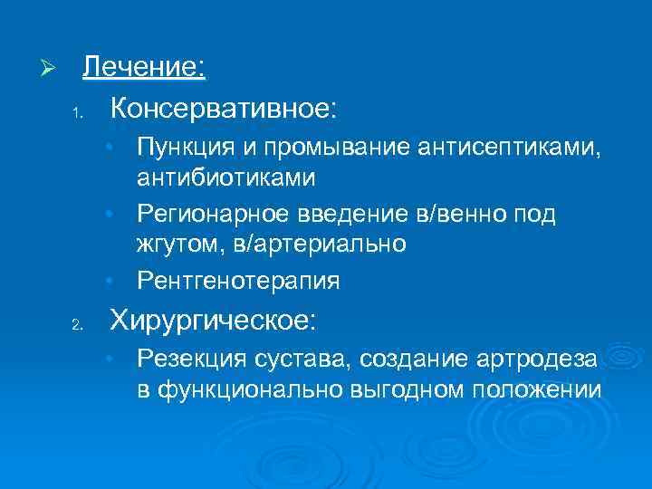 Ø Лечение: 1.  Консервативное:  • Пункция и промывание антисептиками,   антибиотиками