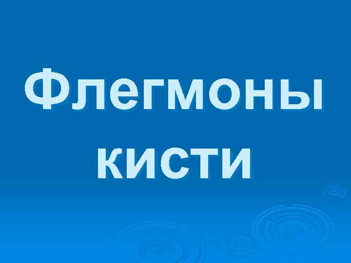 Флегмоны  кисти 