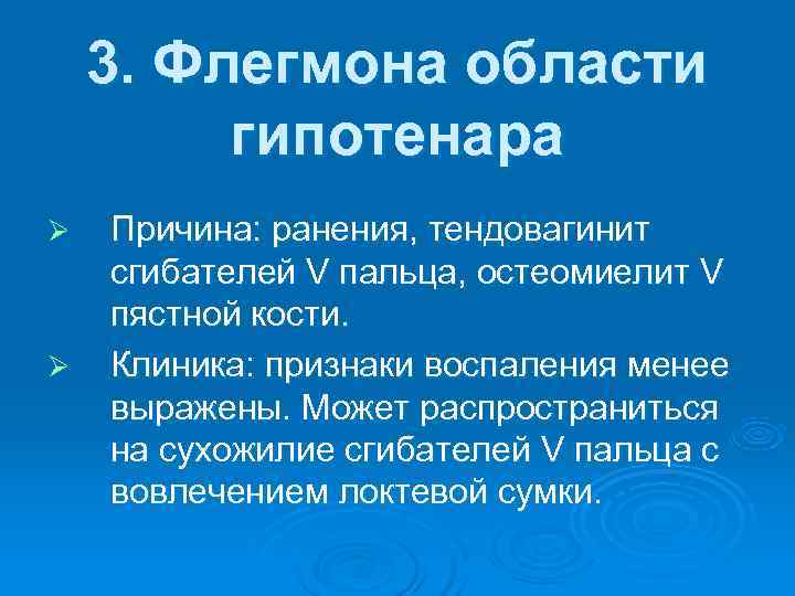   3. Флегмона области   гипотенара Ø  Причина: ранения, тендовагинит сгибателей