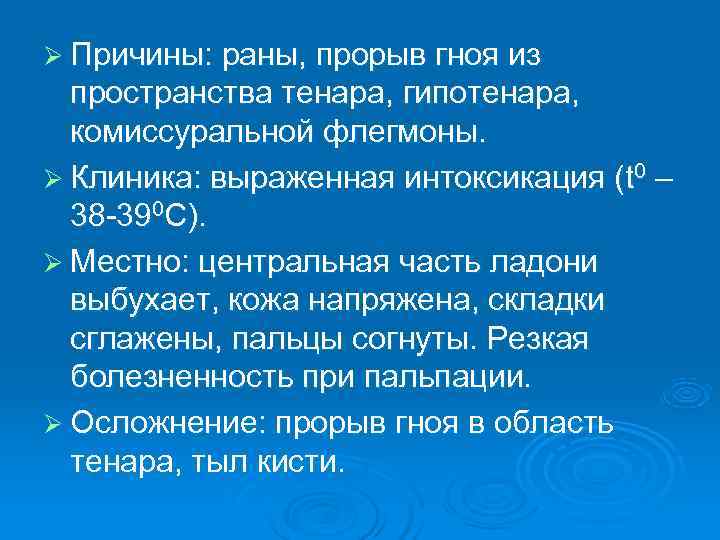 Ø Причины: раны, прорыв гноя из  пространства тенара, гипотенара,  комиссуральной флегмоны. Ø