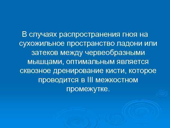  В случаях распространения гноя на сухожильное пространство ладони или затеков между червеобразными 