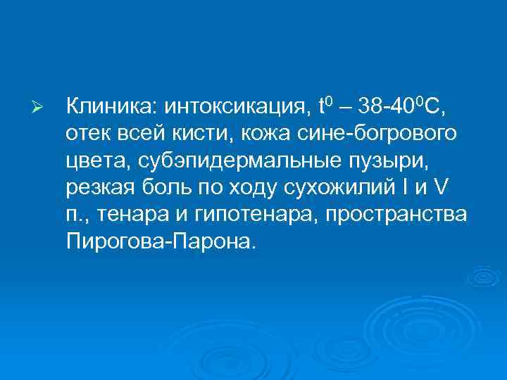 Ø  Клиника: интоксикация, t 0 – 38 -400 С, отек всей кисти, кожа