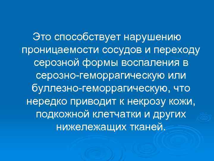  Это способствует нарушению проницаемости сосудов и переходу  серозной формы воспаления в 