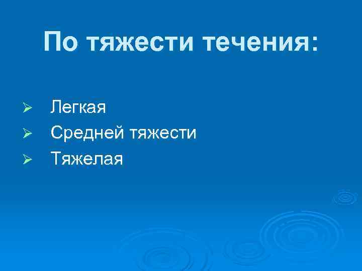   По тяжести течения:  Ø Легкая Ø Средней тяжести Ø Тяжелая 