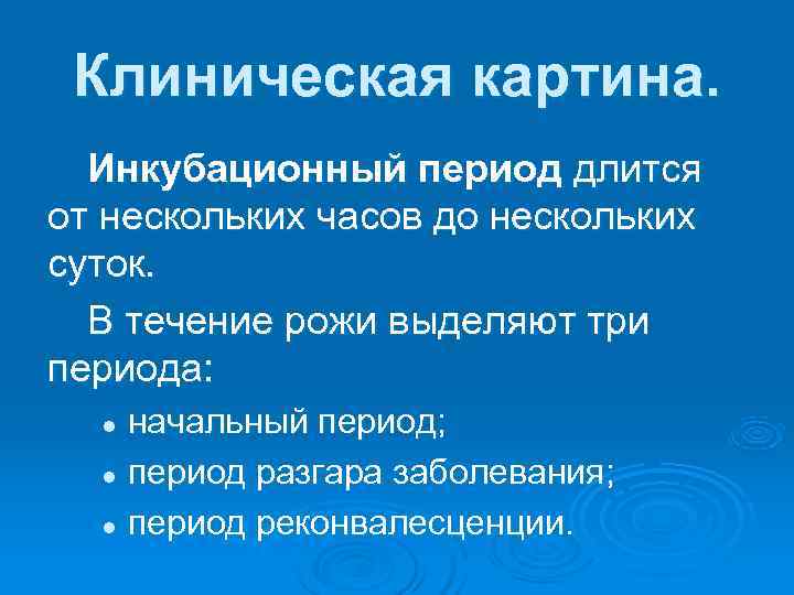  Клиническая картина.  Инкубационный период длится от нескольких часов до нескольких суток. 
