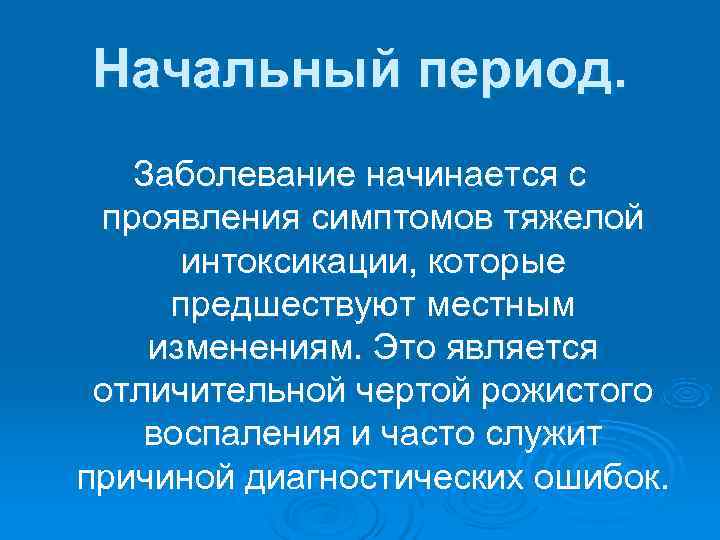 Начальный период болезни это