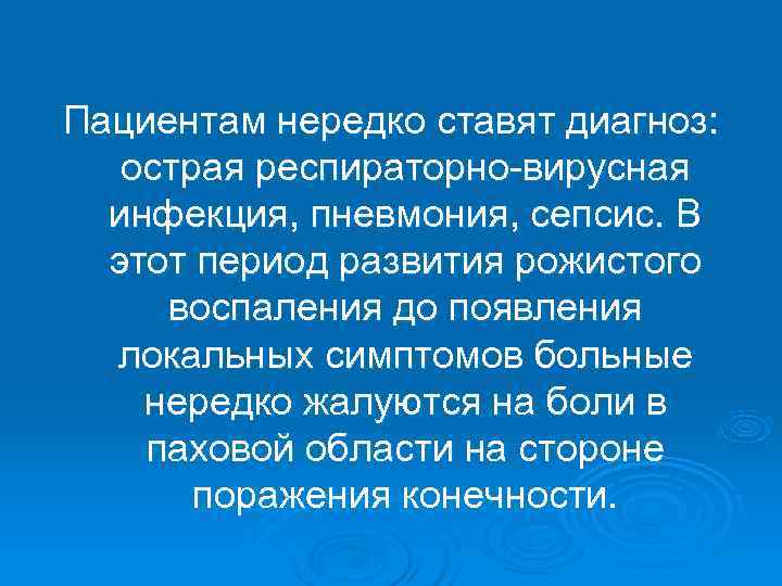 Пациентам нередко ставят диагноз: острая респираторно-вирусная  инфекция, пневмония, сепсис. В  этот период