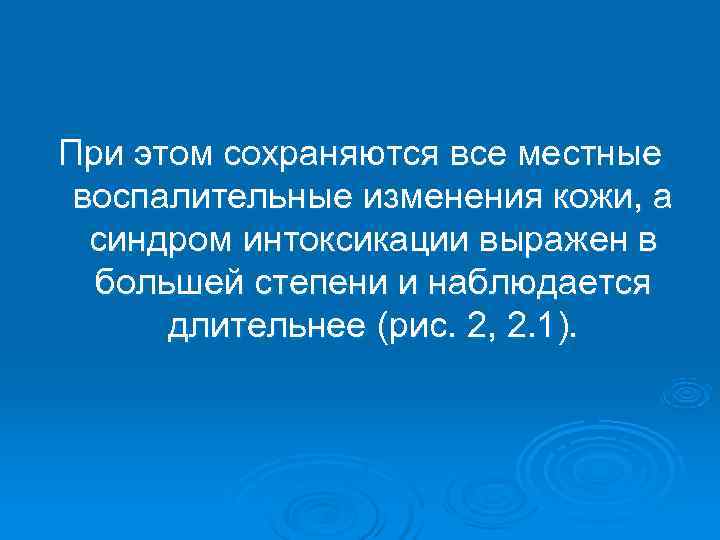 При этом сохраняются все местные воспалительные изменения кожи, а  синдром интоксикации выражен в