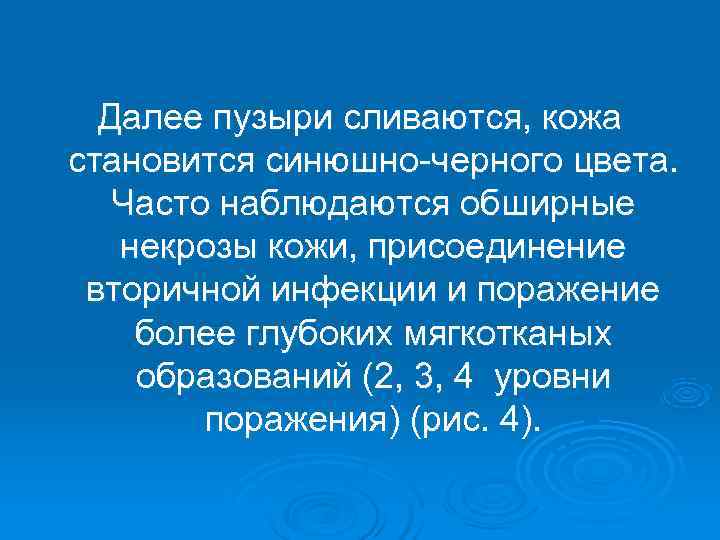  Далее пузыри сливаются, кожа становится синюшно-черного цвета. Часто наблюдаются обширные  некрозы кожи,