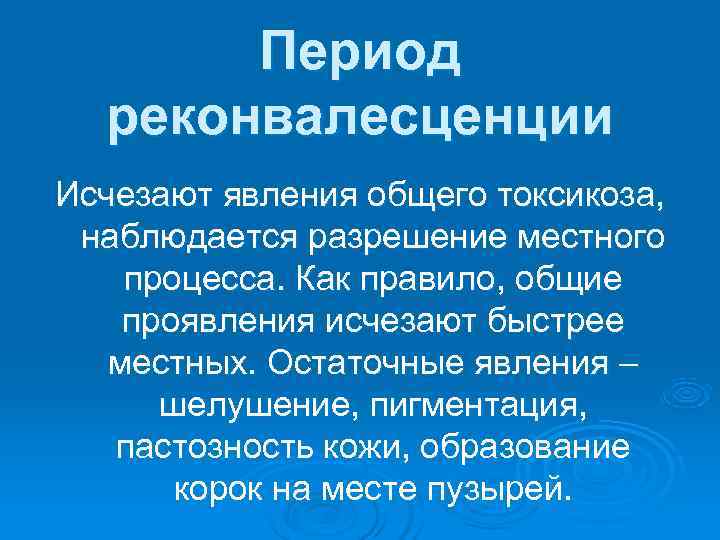   Период  реконвалесценции Исчезают явления общего токсикоза,  наблюдается разрешение местного процесса.