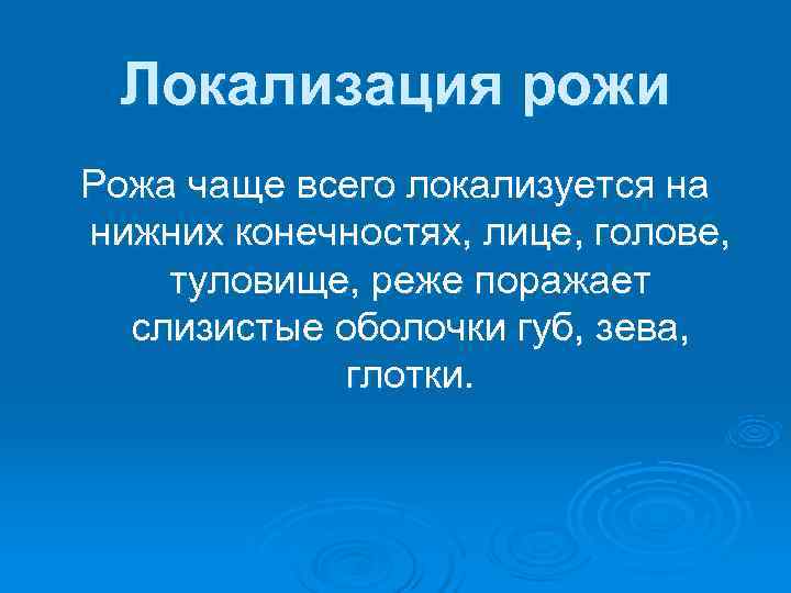  Локализация рожи Рожа чаще всего локализуется на нижних конечностях, лице, голове, туловище, реже