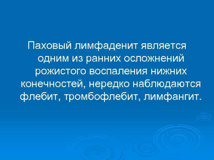  Паховый лимфаденит является  одним из ранних осложнений  рожистого воспаления нижних конечностей,