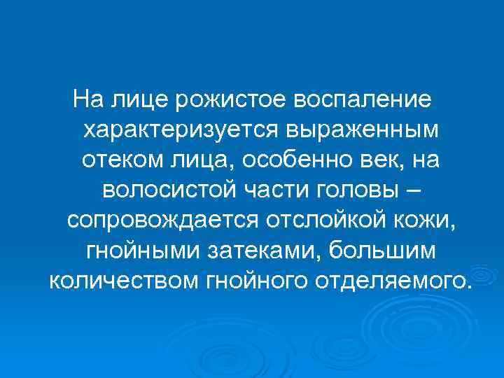  На лице рожистое воспаление  характеризуется выраженным  отеком лица, особенно век, на