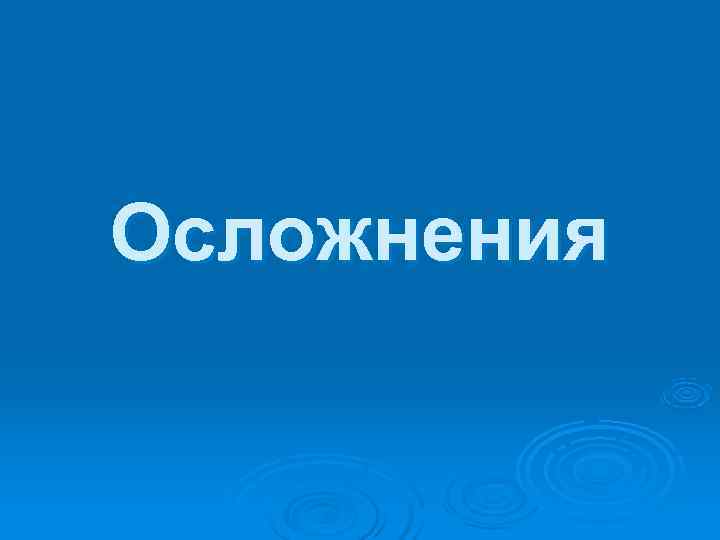 Осложнения 