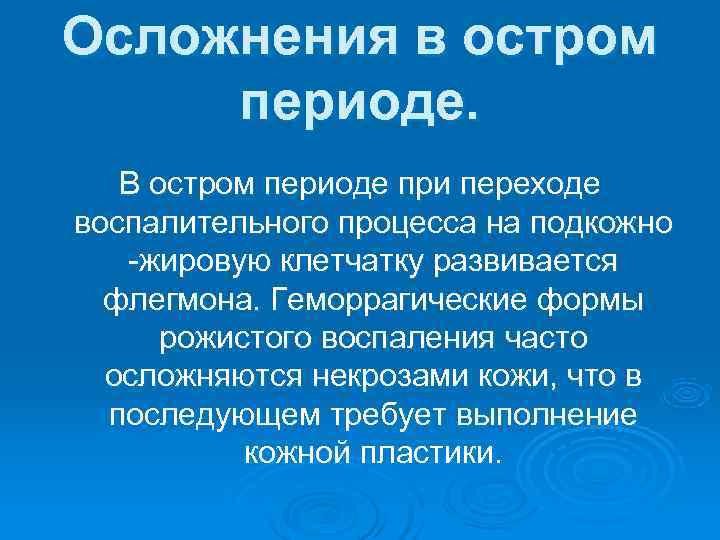 Осложнения в остром периоде. В остром периоде при переходе воспалительного процесса на подкожно 