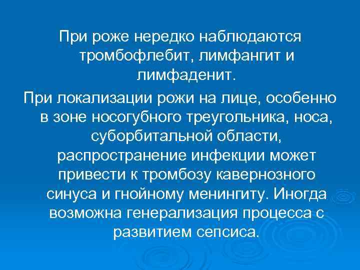  При роже нередко наблюдаются   тромбофлебит, лимфангит и   лимфаденит. При