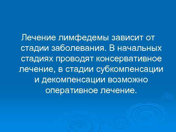 Лечение лимфедемы зависит от стадии заболевания. В начальных стадиях проводят консервативное лечение, в стадии